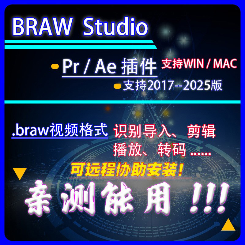 Pr/Ae插件脚本BRAW Studio打开braw视频格式导入剪辑 支持Win/Mac