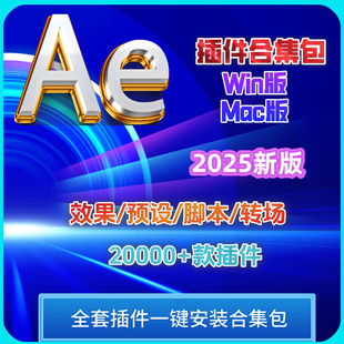 Ae插件合集一键安装粒子特效转场抠像美颜调色转场中文红巨星2025