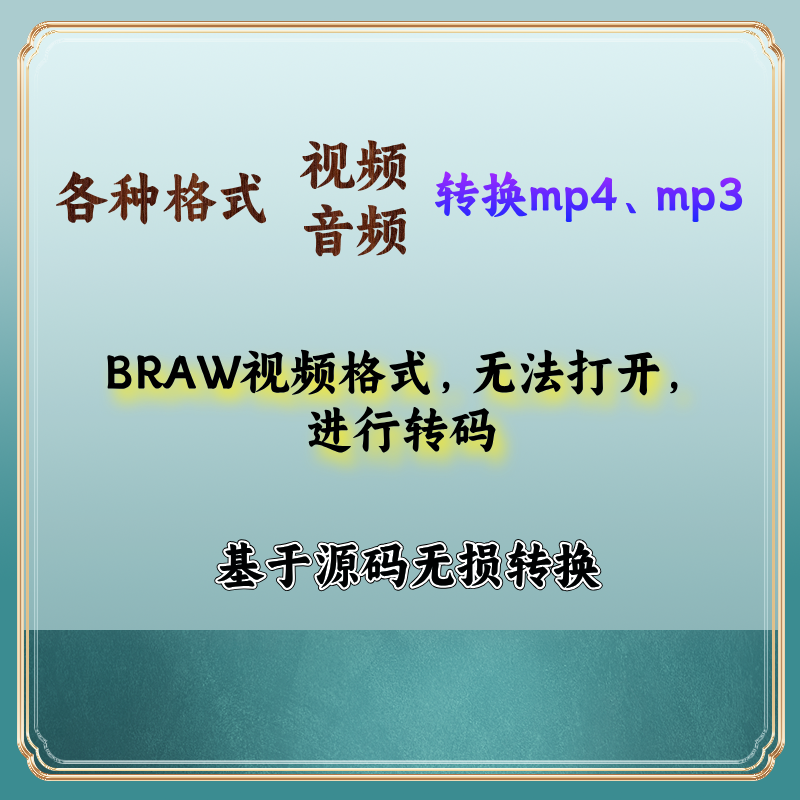 远程安装各种软件源码BRAW格式转码视频MP4剪辑音视频转换mp3