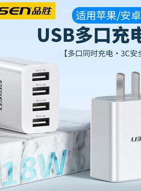 品胜多口usb充电器4口充电头插头多孔适用于苹果安卓手机多功能
