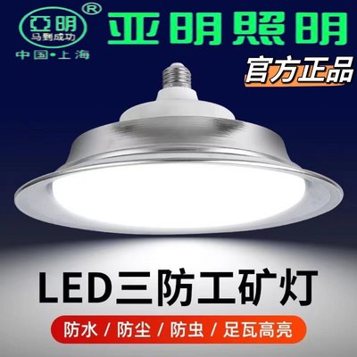 led螺口厂房工业照明工矿灯亚明