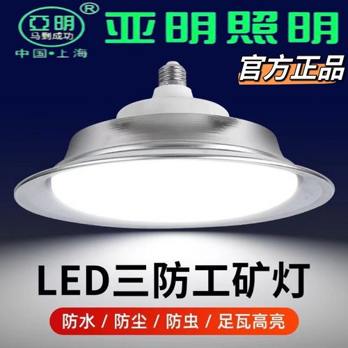 led螺口厂房工业照明工矿灯亚明