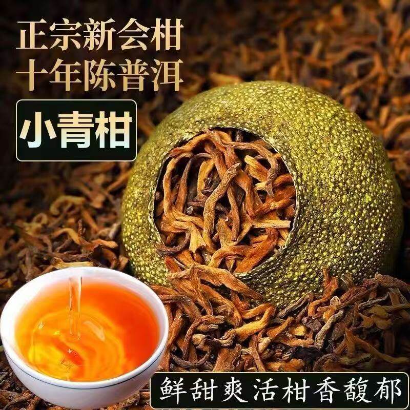 小青柑新会普洱茶正宗生晒陈皮柑普茶陈皮茶年货春节送礼特级官方