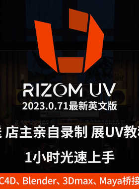 C4D展UV软件RizomUV2023.0.71送展UV教程 Win