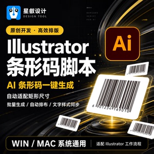精品AI条形码生成Illustrator插件批量制作EAN13包装设计WinMac