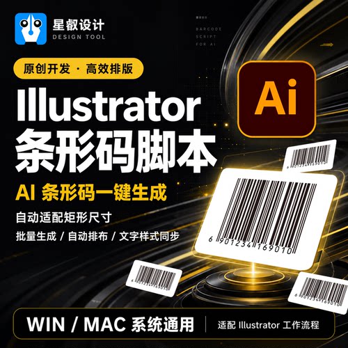 精品AI条形码生成Illustrator插件批量制作EAN13包装设计WinMac