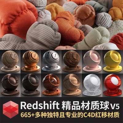 RS红移材质球预设redshift渲染器