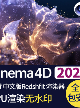 新版Cinema4D 2025中文版内置Redshift渲染器送全套插件配置包