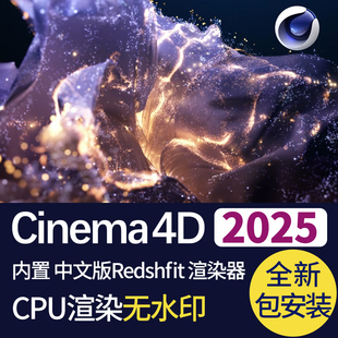 新版Cinema4D 2025中文版内置Redshift渲染器送全套插件配置包