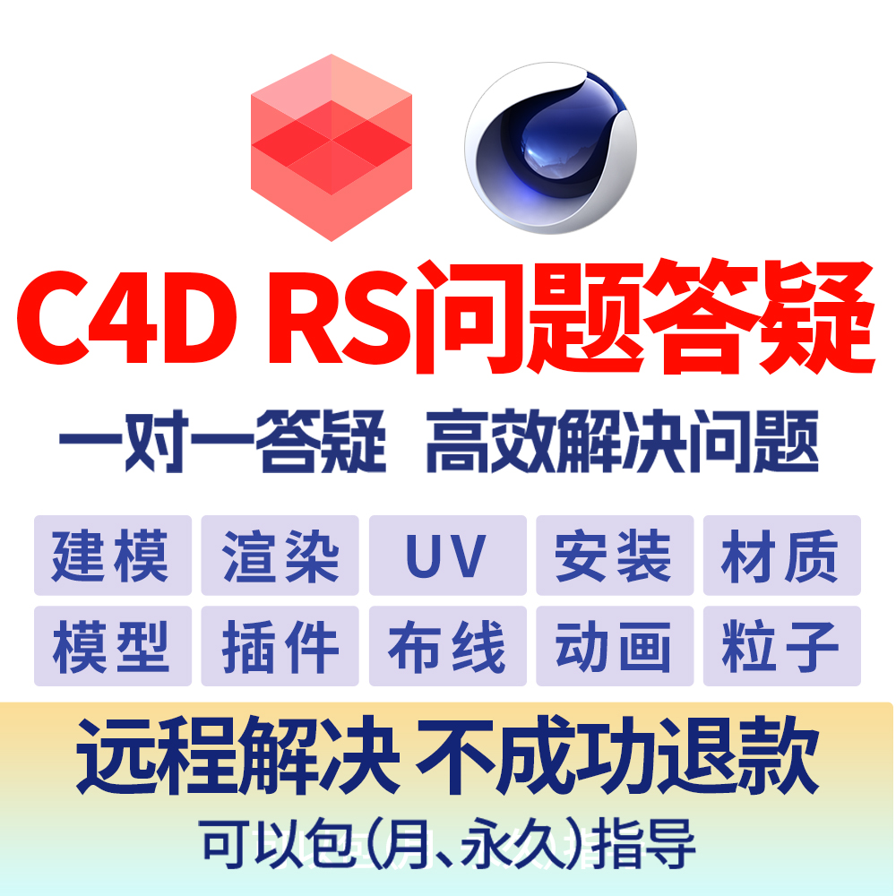 C4D答疑RS渲染器建模渲染安装解答咨询教程动画视频制作 商务/设计服务 其它设计服务 原图主图