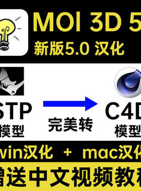 moi 3d v5.0 中文 汉化版 曲面建模软件moi3d软件 stp导入C4D