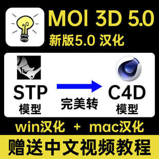 曲面建模软件moi3d软件 v5.0 汉化版 stp导入C4D 中文 moi