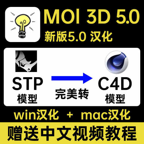 moi 3d v5.0 中文 汉化版 曲面建模软件moi3d软件 stp导入C4D