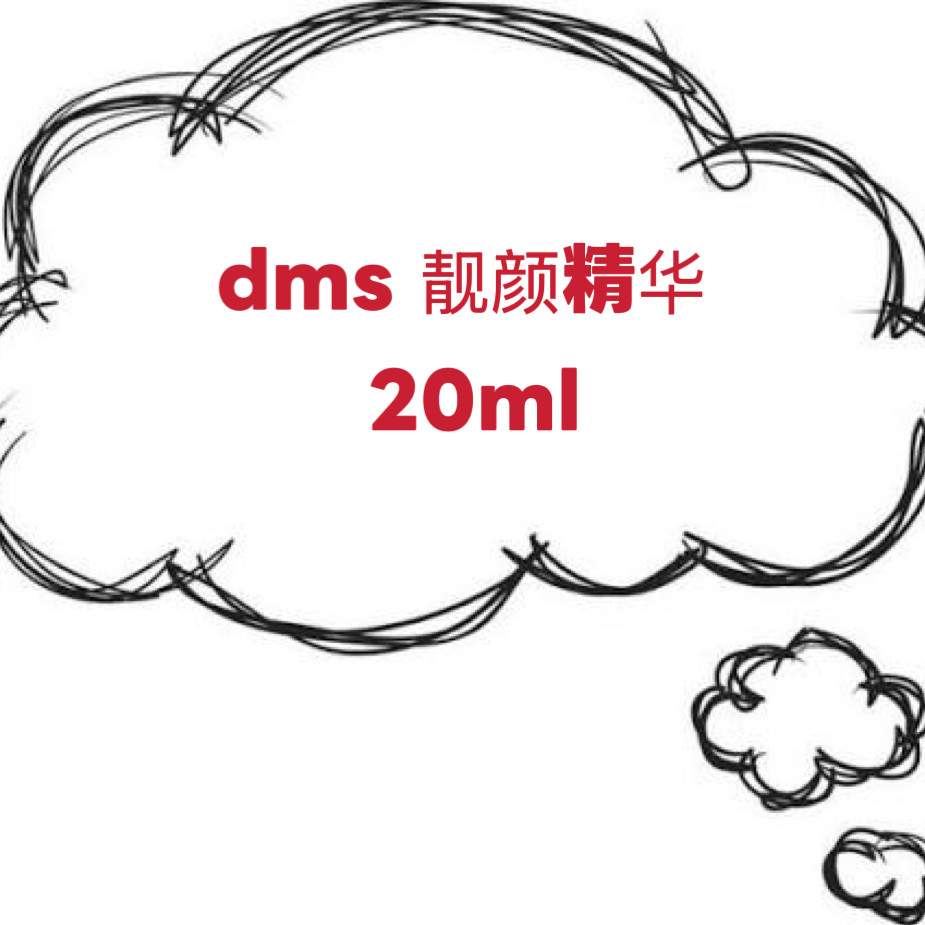 dms原装靓颜精华抑制黑色素亮白