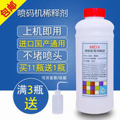 清洗剂 包邮 进口国产喷码 机通用稀释剂油墨溶剂专用耗材1000ml