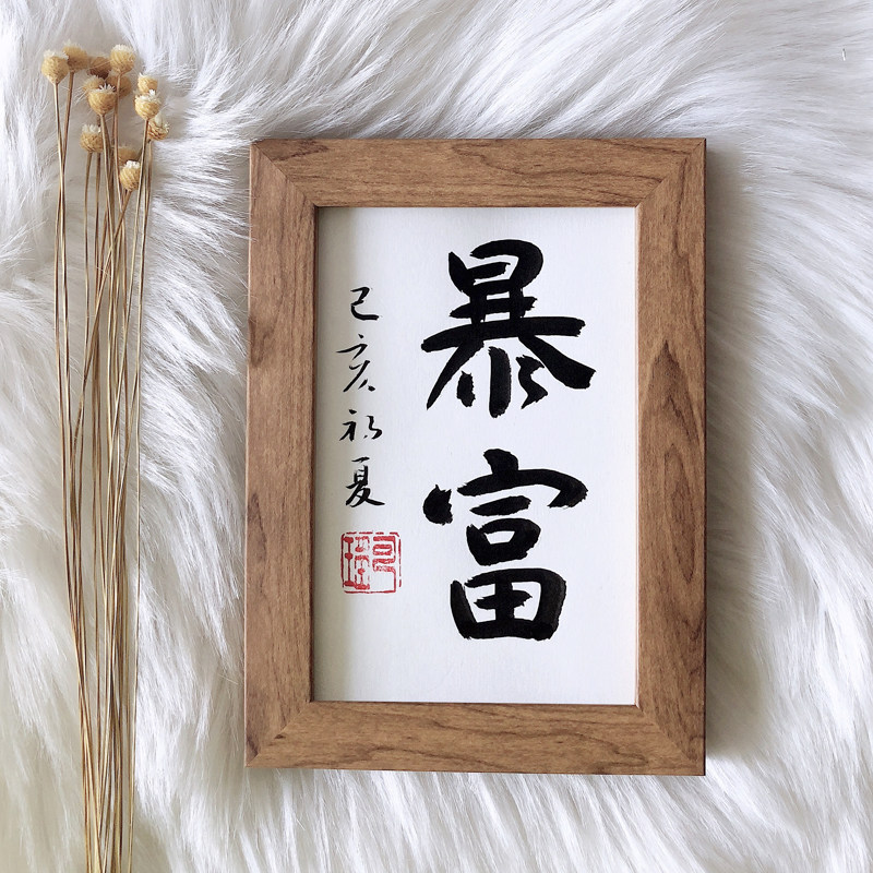 暴富字画书法作品纯手写办公挂画摆台桌面相框摆件创意礼物包邮