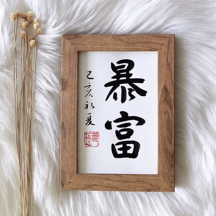 暴富字画书法作品纯手写办公挂画摆台桌面相框摆件创意礼物包邮