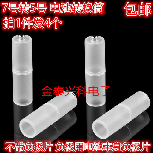 7号转5号转换筒AAA转AA电池套筒