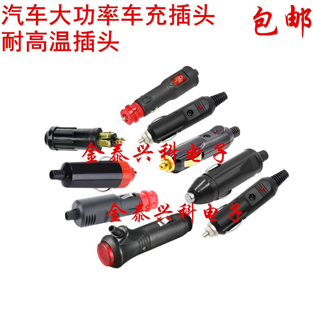 汽车车载点烟器插头点烟器公头