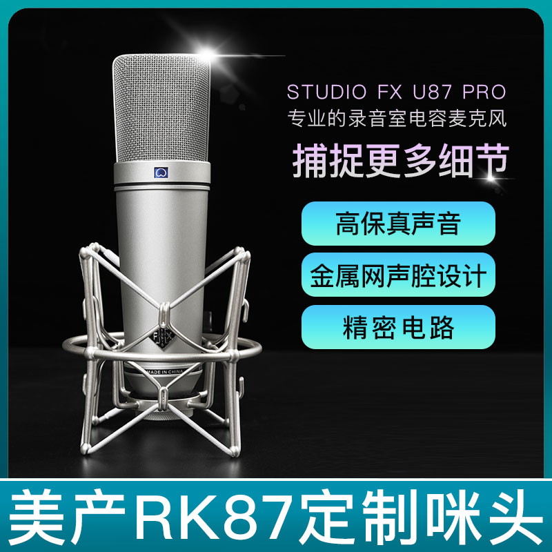 STUDIO FX U87 PRO电容麦克风视频K歌录制高音质电脑直播话筒全套