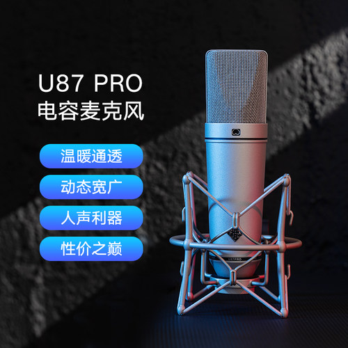有线直播录音心形指向U87ai
