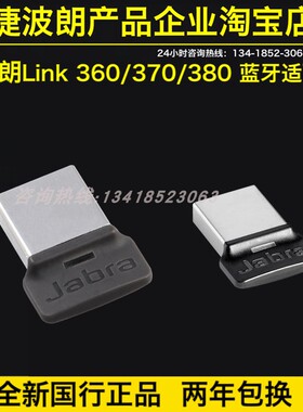 捷波朗jabra link370USB 蓝牙耳机适配器 无线接收器Link380 390