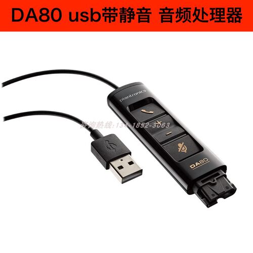 缤特力Plantronics DA80 音频处理器USB适配器 线控主动降噪有线