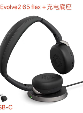 捷波朗 Jabra Evolve2 65 Flex - USB-A MS 立体声耳麦 无线充电