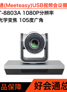 好会通Meeteasy USB视频会议摄像头HHT-8803A 8810A  P903A P910A