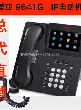 亚美亚AVAYA 9641G IP电话机千兆触摸彩屏网络话机原装正品有质保