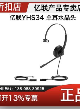 亿联Yealik YHS34单耳双耳话务员电话耳机客服中心专用耳麦