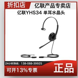 亿联Yealik YHS34单耳双耳话务员电话耳机客服中心专用耳麦