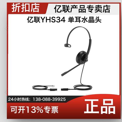 亿联Yealik话务耳机YHS34