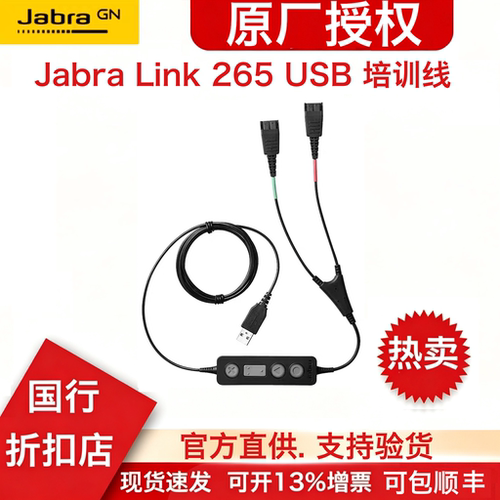 捷波朗JabraLink265USB培训线
