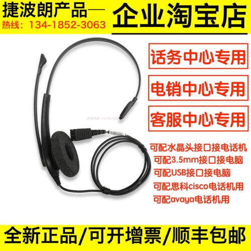 BIZ1100USB电脑客服耳机捷波朗