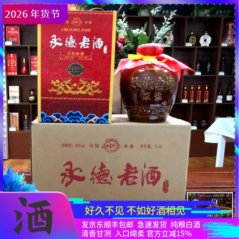 承德老酒52度白酒封二斤坛整箱纯粮酒浓香型原浆1箱2瓶共四斤特产