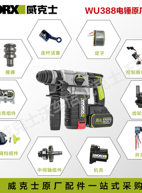 worx威克士WU388电锤原装配件无刷驱动板活塞连杆WU389工具配件