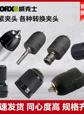 WORX威克士WU130WU185电钻电锤用自锁夹头电钻夹头电扳转换头
