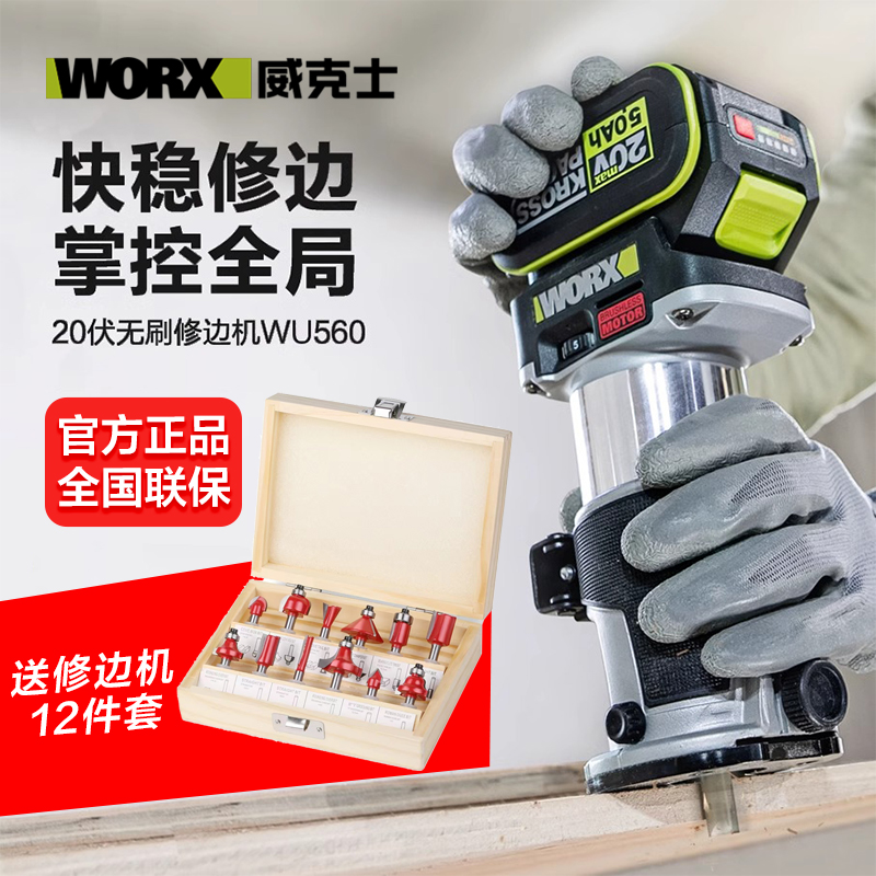 威克士鋰電無刷修邊機WU560