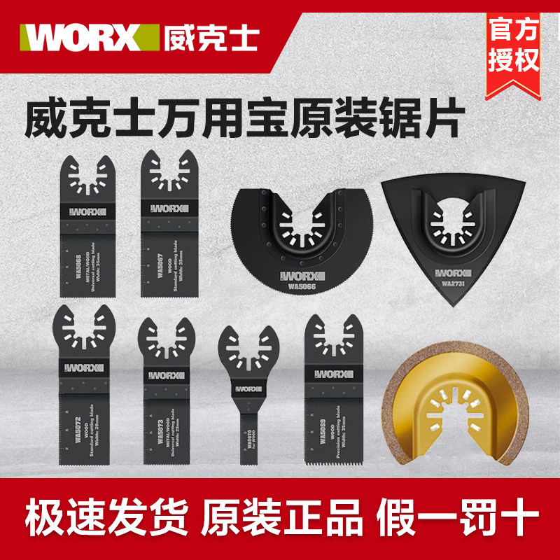 威克士万用宝锯片原装配件