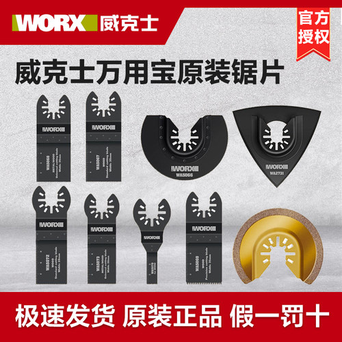 威克士万用宝锯片原装配件