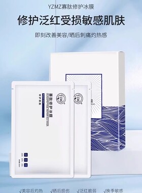 YZMZ寡肽修复冰膜微针水光针激光微整术后美容院舒缓复补水面膜