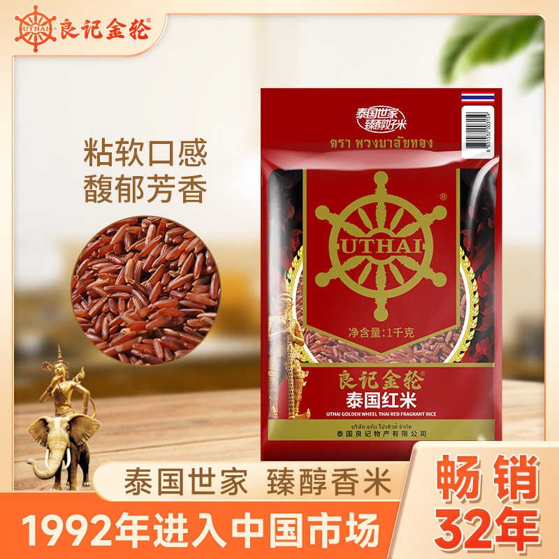 【送货上门】良记金轮泰国原装进口红米1kg优质粗粮五谷杂粮糙米
