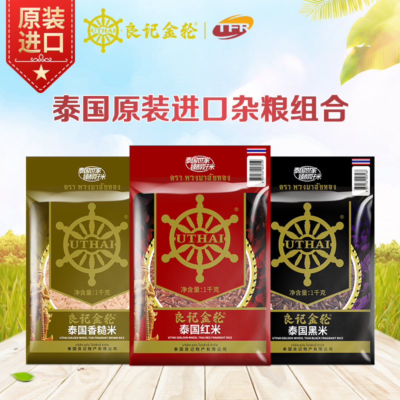 【送货上门】良记金轮泰国原装进口黑米红米糙米组合套装1kg*3包