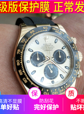 适用劳力士迪通拿116518ln余文乐定制表膜后盖膜表扣保护膜116519