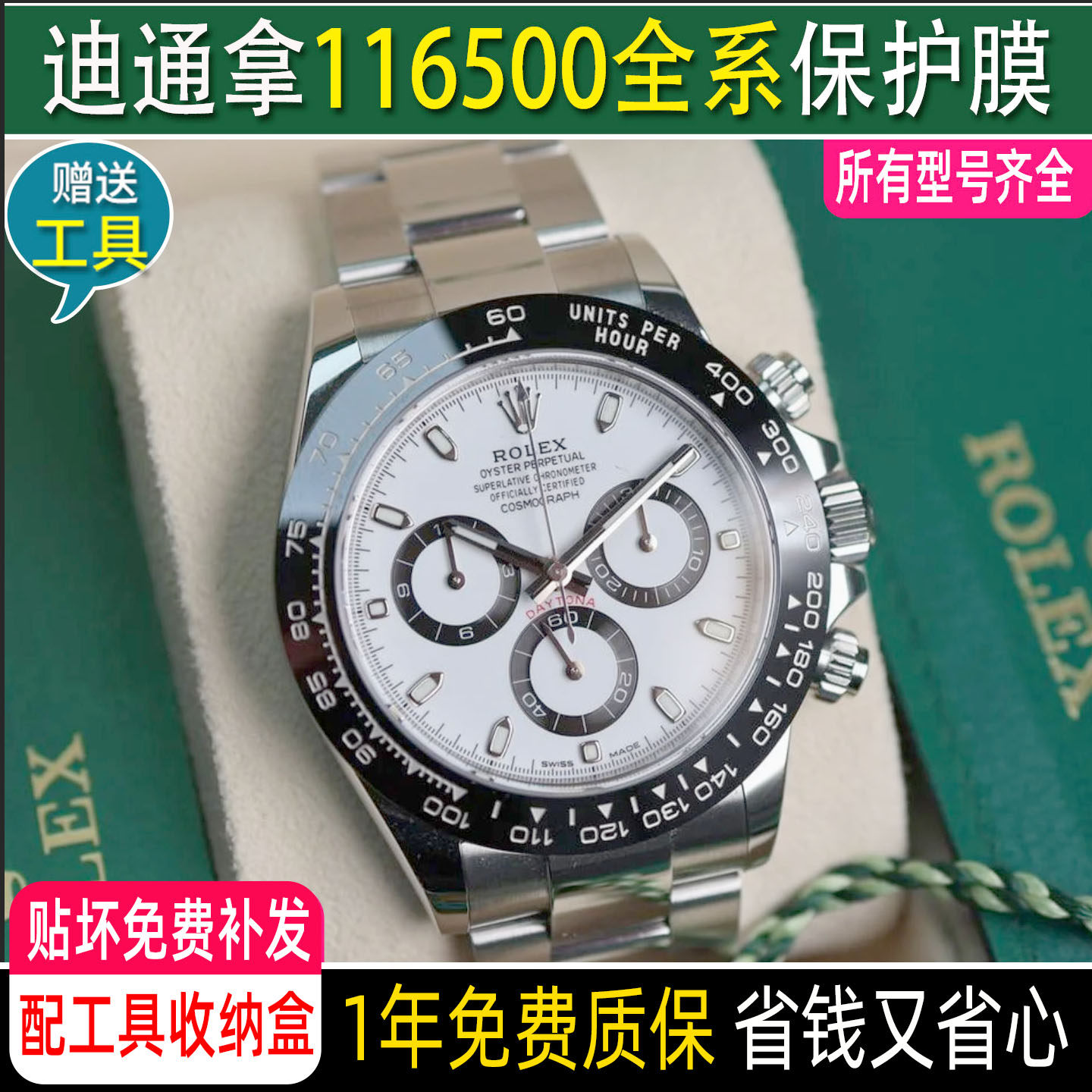 适用于劳力士迪通拿116500手表膜绿金迪表扣116509钢化膜间金迪贴膜玻璃全金表链表膜镜面表圈后盖RX8碗表膜