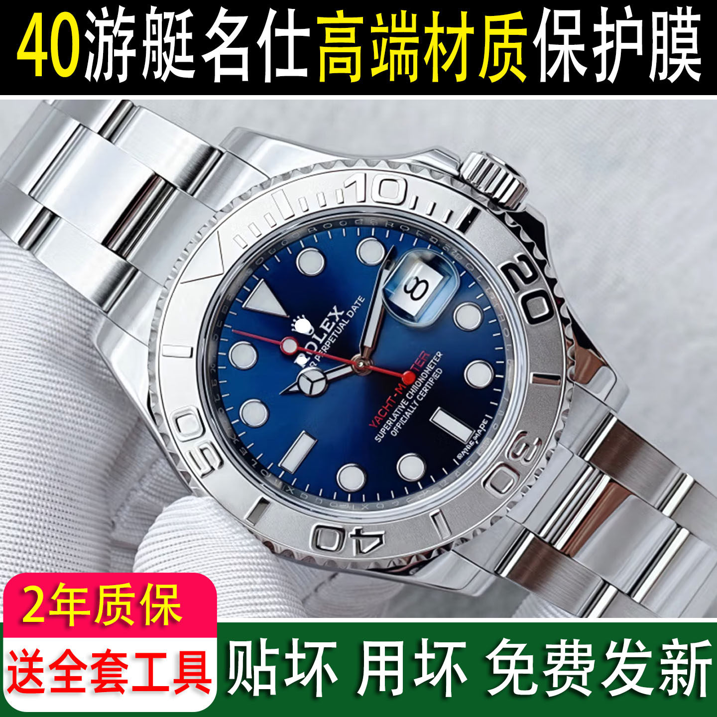 2年质保专用于劳力士40铂金游艇名仕m126622表扣保护膜贴膜手表116621软膜表链表带后膜表耳膜表圈灰游艇RX8
