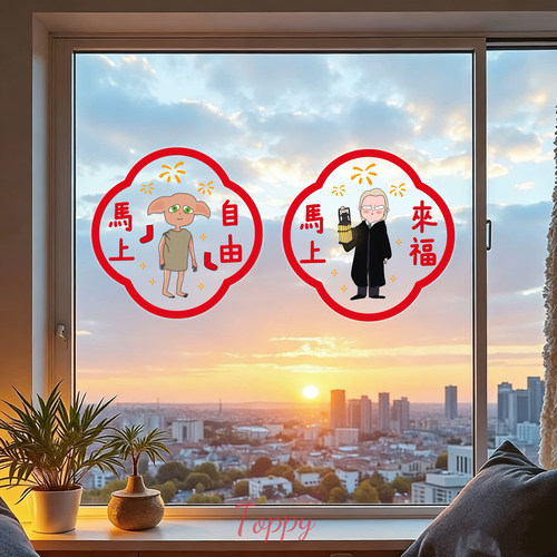 哈迷2026新款马年窗花马上来福马上自由马尔福多比窗花贴玻璃新年