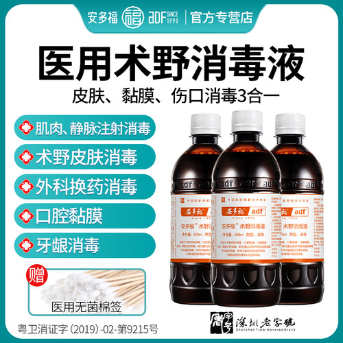 安多福伤口碘伏消毒抑菌防感染