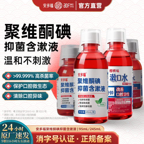 安多福聚维酮碘含漱液丨医用同款